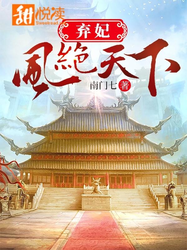 弃妃凤绝天下TXT百度提取码