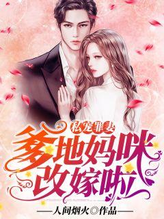 私宠罪妻爹地