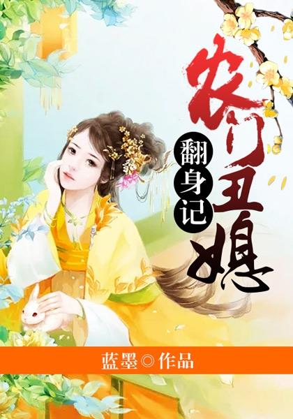 农门丑妻丑妻