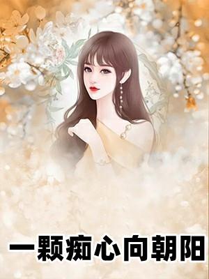 一颗痴心的意思