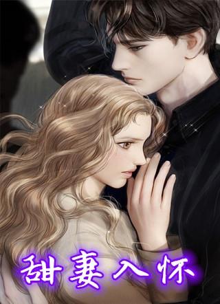 甜妻入怀权爷求上位免费阅读
