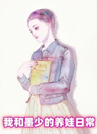 和墨少的养娃记