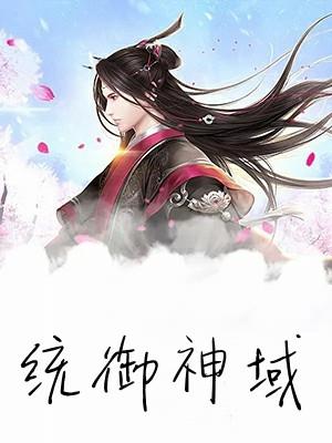 统御神国txt