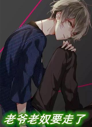 老爷奴婢不