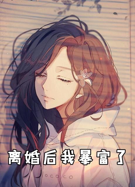 离婚后我暴富了全文