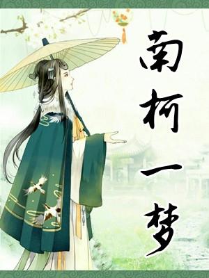 南柯一梦告诉我们什么道理