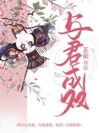 与君成说by夏子煦