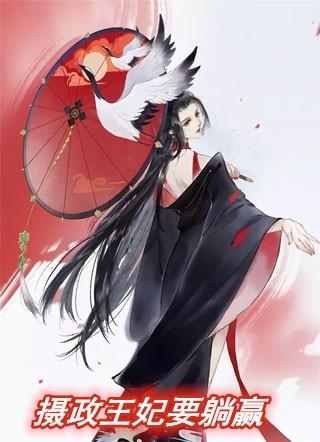摄政王妃不讲武德有声