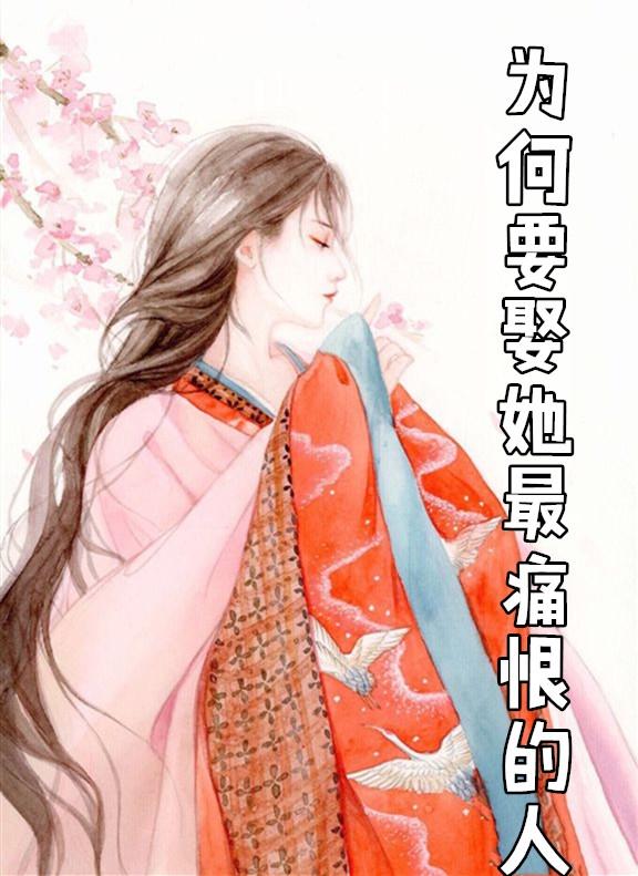 你为什么娶她