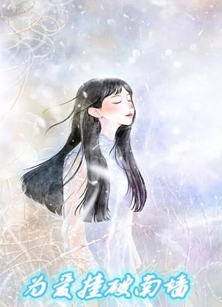 撞破南墙的歌