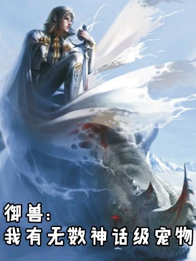 御兽我有无数神话级宠物漫画