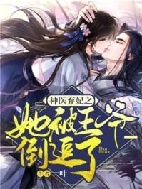 神医弃妃他被王爷倒追了