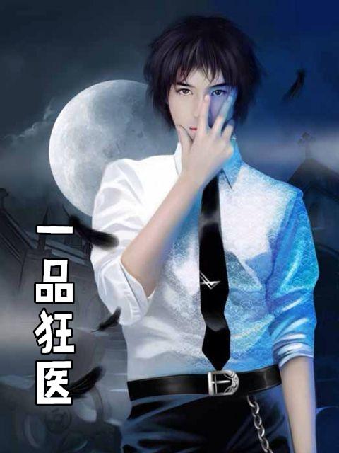 一品狂医TXT