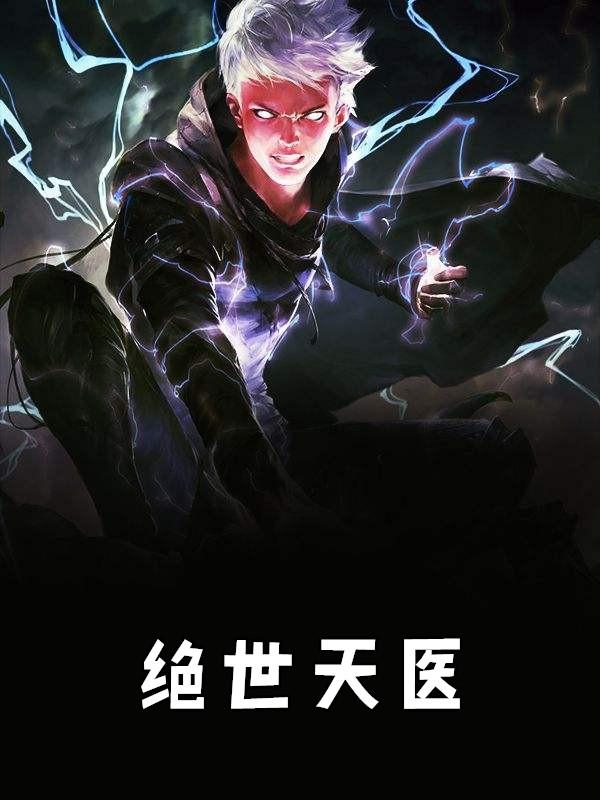 绝世天医短剧免费观看全集