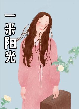 一米阳光阅读全文
