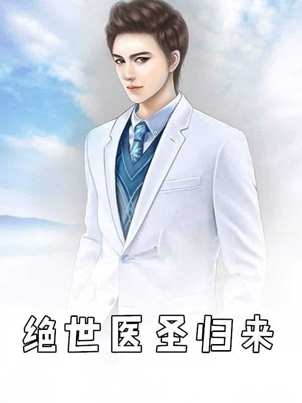 绝世神医归来