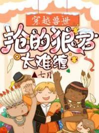 穿越兽世狼夫滚滚来