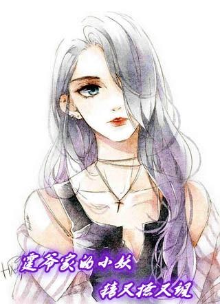霆爷家的小妖精又撩又飒TXT精校版