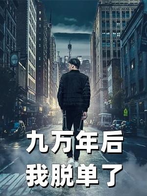 九万年后男主复活的
