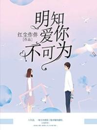 明知不可为而不为之