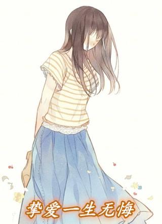 挚爱一生家具