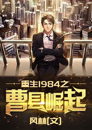 重生1984之强国崛起