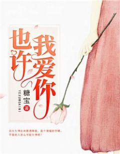 也许你也爱我