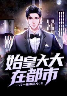 都市始皇复活