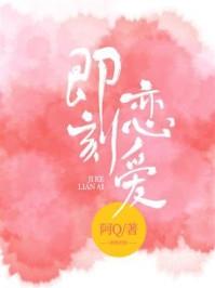 即刻恋爱依存体质