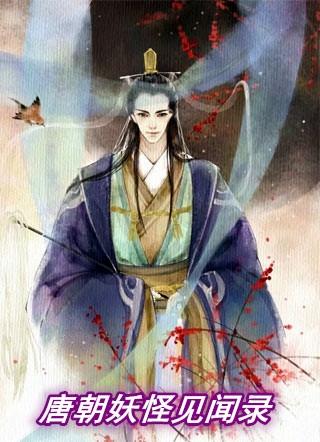 唐代有名的妖怪