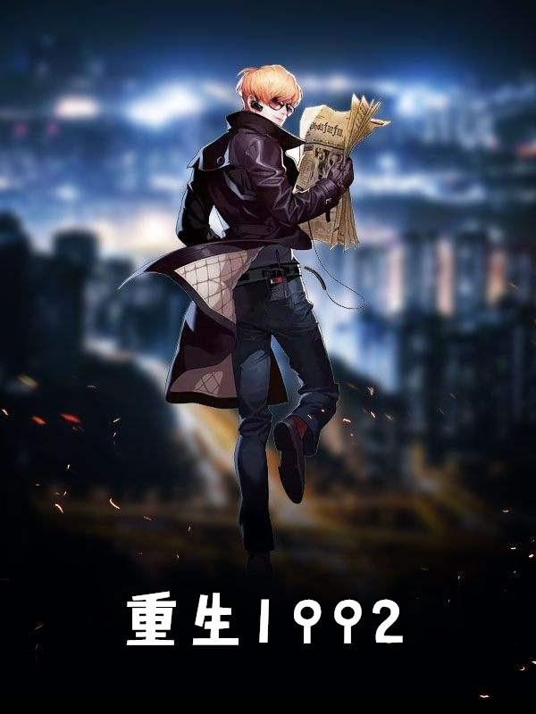 重生92江浩