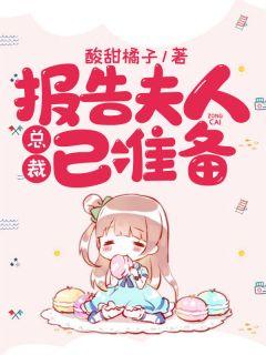总裁他有读心术