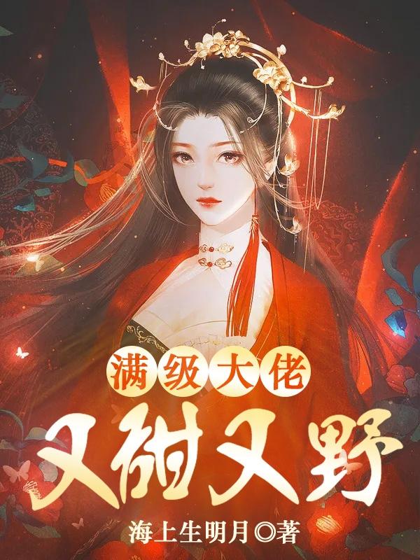 满级大佬她又撩翻车了