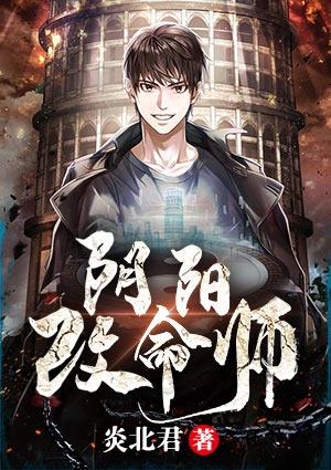 阴阳代理人之改命师十大命格都有哪些
