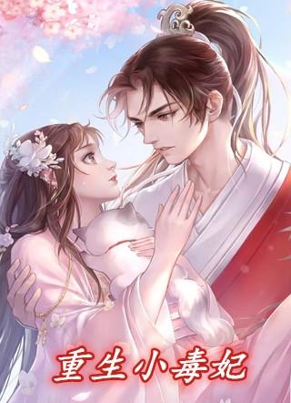 重生小毒妃 墨墨