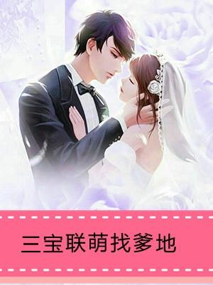 三宝联萌找爹地短短剧