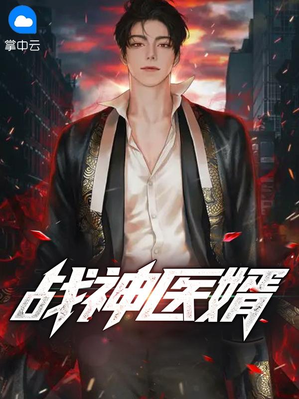 战医神婿心
