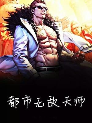 都市无敌天师 知遇