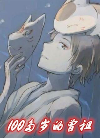 100多岁的曾祖林雨晴