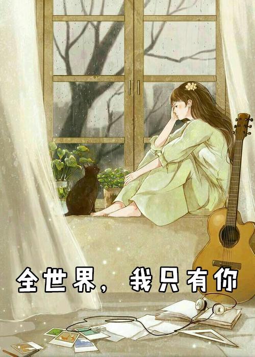 全世界只有你不懂我爱你 我给的不只是好朋友而已