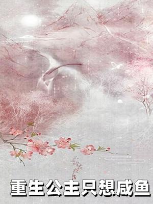 团宠公主重生了 想翻身的咸鱼璃