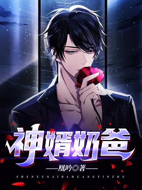 神婿奶爸短剧免费观看全集