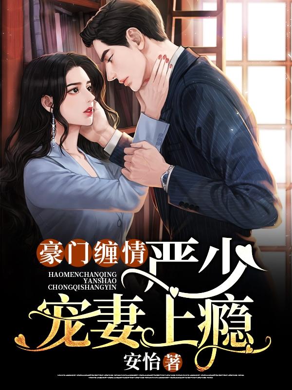 豪门囚爱司少请放手