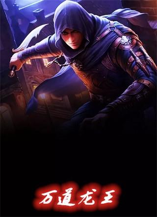 万道龙皇创世中文网