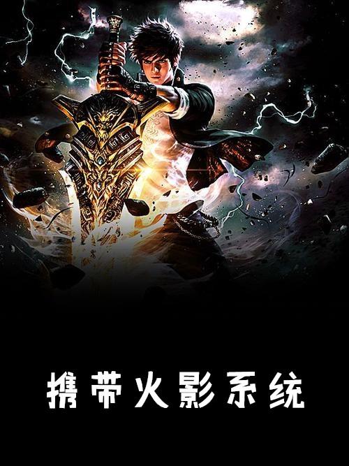 带有火影系统的