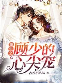 重生之顾少的重生媳妇