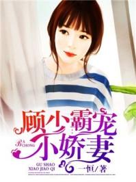 总裁霸宠小娇妻全文阅读