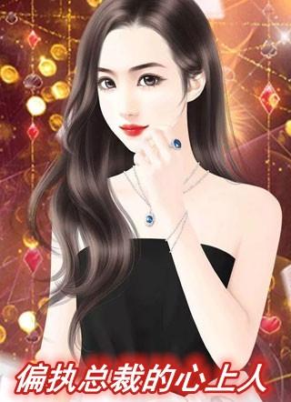 穿成偏执大佬的心上人