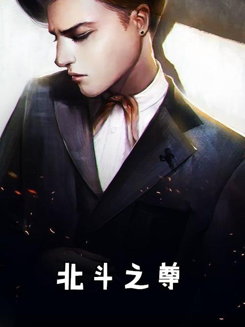 北斗之尊短剧全集免费