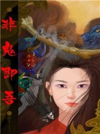 非鬼即吾txt笔趣阁